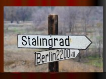 Сталинград