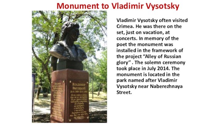 Monument to Vladimir VysotskyVladimir Vysotsky often visited
