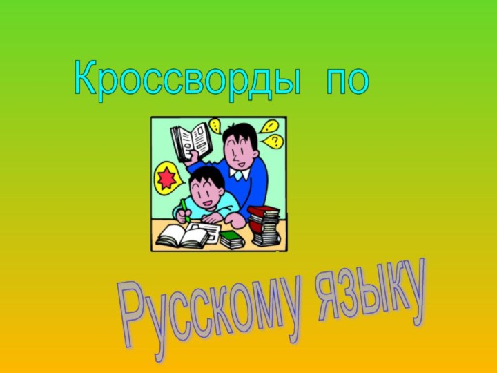 Кроссворды по Русскому языку