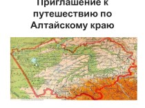 Презентация  Путешествие по Алтайскому краю