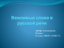 Презентация по русскому языку на тему Вежливые слова в русской речи ( 6 класс)