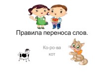 Презентация по русскому языку на тему Правила переноса слов (2 класс)