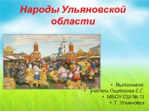 Презентация по окружающему миру Народы Ульяновской области