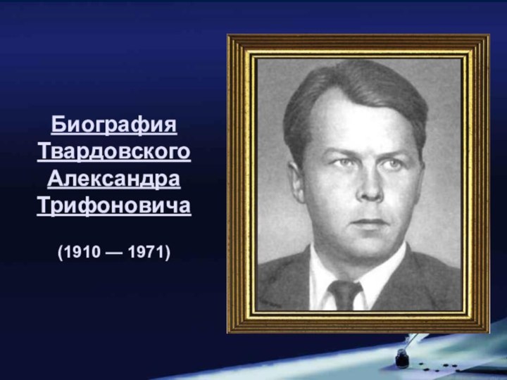 Биография Твардовского Александра Трифоновича  (1910 — 1971)