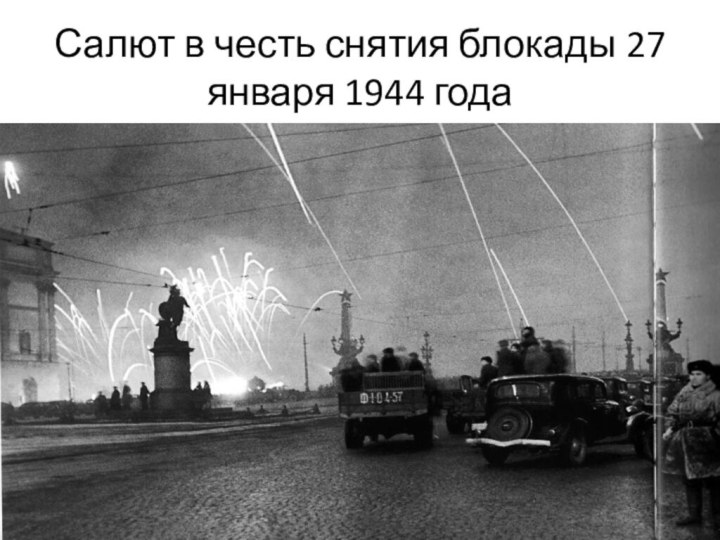Салют в честь снятия блокады 27 января 1944 года