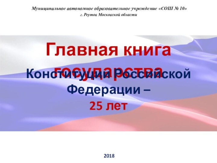 Главная книга государстваКонституции Российской Федерации – 25 лет 2018 Муниципальное автономное образовательное