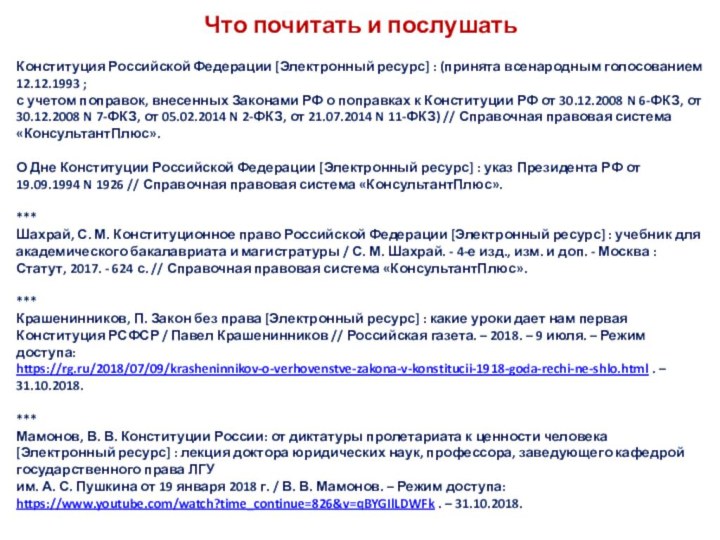 Что почитать и послушатьКонституция Российской Федерации [Электронный ресурс] : (принята всенародным голосованием