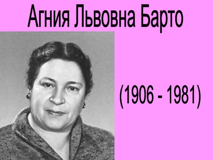 Агния Львовна Барто(1906 - 1981)