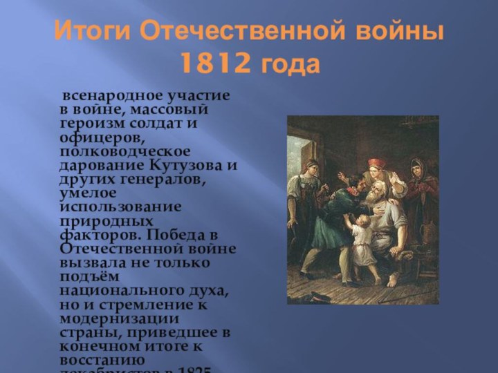 Итоги Отечественной войны 1812 года   всенародное участие в войне, массовый