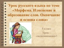Презентация по русскому языку на тему Морфема (5 класс)