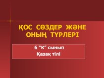 Презентация по казахскому языку на тему Қос сөздер(6 класс)