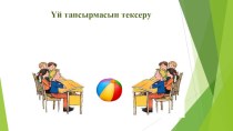 5 класс презентация по казахскому языку на тему Жиренше шешен