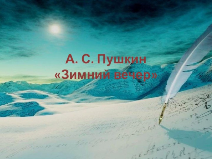 А. С. Пушкин  «Зимний вечер»