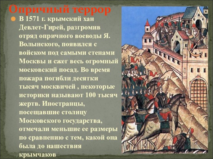 Опричный террорВ 1571 г. крымский хан Девлет-Гирей, разгромив отряд опричного воеводы