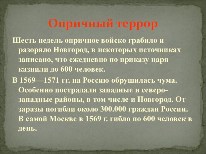 Шесть недель опричное войско грабило и разоряло Новгород, в некоторых источниках