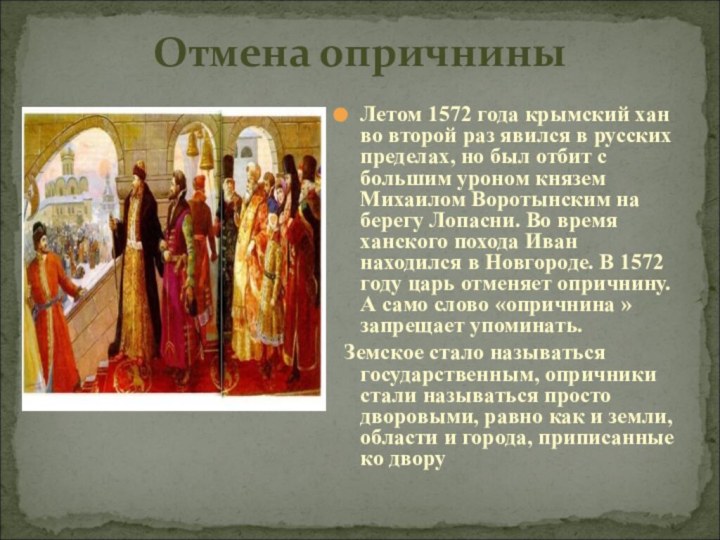 Отмена опричниныЛетом 1572 года крымский хан во второй раз явился в