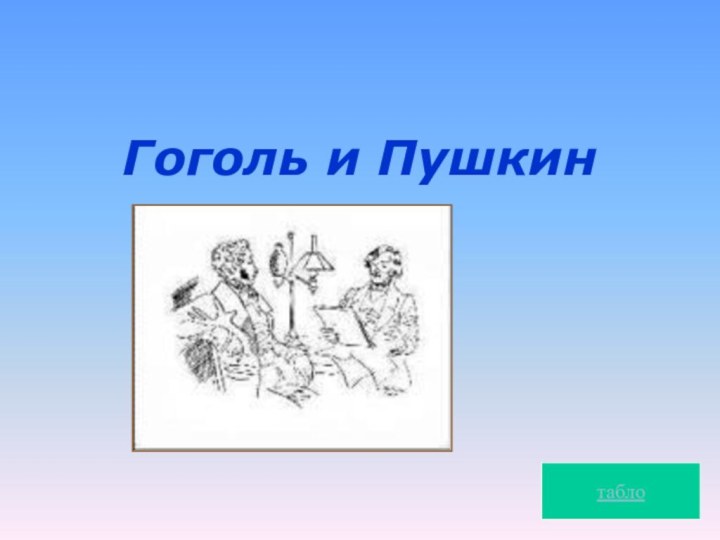Гоголь и Пушкин табло