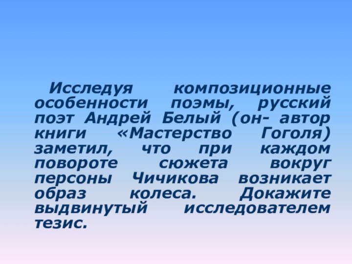 Исследуя композиционные особенности поэмы, русский поэт Андрей Белый (он- автор книги