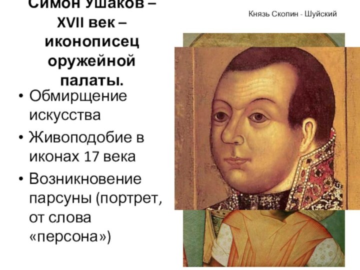 Симон Ушаков – XVII век – иконописец оружейной палаты.