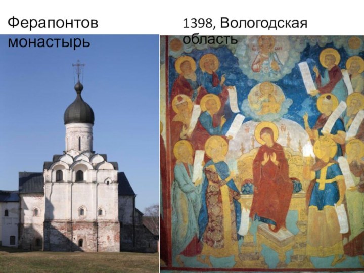 1398, Вологодская областьФерапонтов монастырь