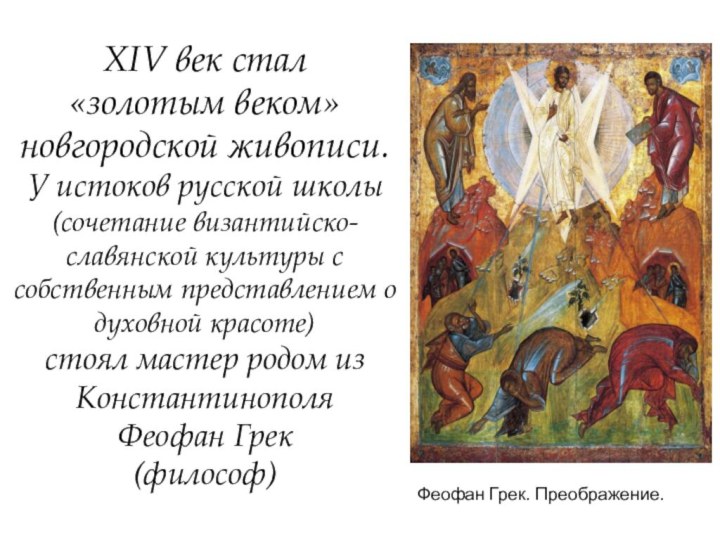 XIV век стал  «золотым веком» новгородской живописи. У истоков русской