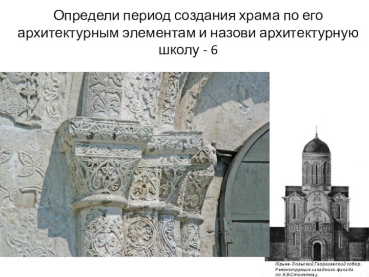 Определи период создания храма по его архитектурным элементам и назови архитектурную школу - 6
