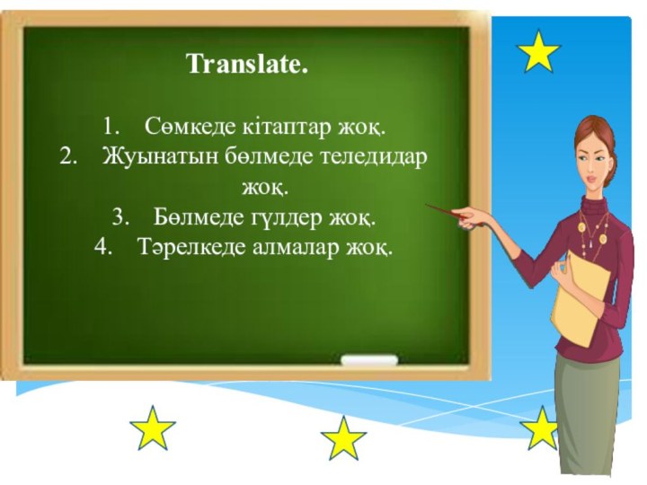 Grammar.Remember!are+not=aren’tThere are books on the shelf.There aren’t books оn the shelf.Translate.Сөмкеде