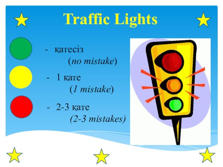 Traffic Lights қатесіз     (no mistake)1 қате