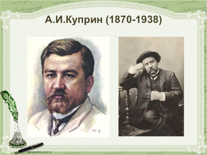 А.И.Куприн (1870-1938)
