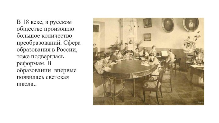 В 18 веке, в русском обществе произошло большое количество преобразований. Сфера образования