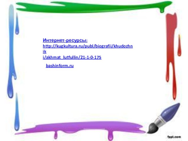 Интернет-ресурсы:http://kugkultura.ru/publ/biografii/khudozhniki/akhmat_lutfullin/21-1-0-175bashinform.ru