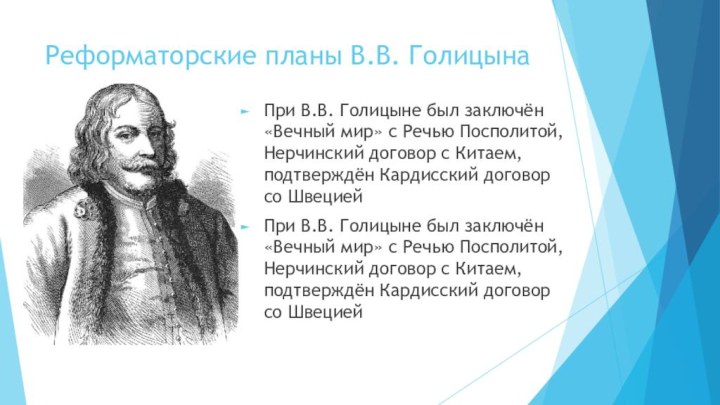Реформаторские планы В.В. Голицына При В.В. Голицыне был заключён «Вечный мир»