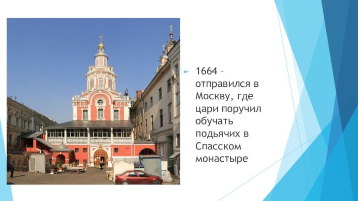 1664 – отправился в Москву, где цари поручил обучать подьячих в Спасском монастыре