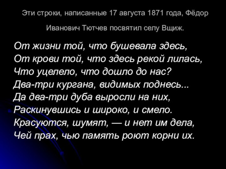 Эти строки, написанные 17 августа 1871 года, Фёдор Иванович Тютчев посвятил селу