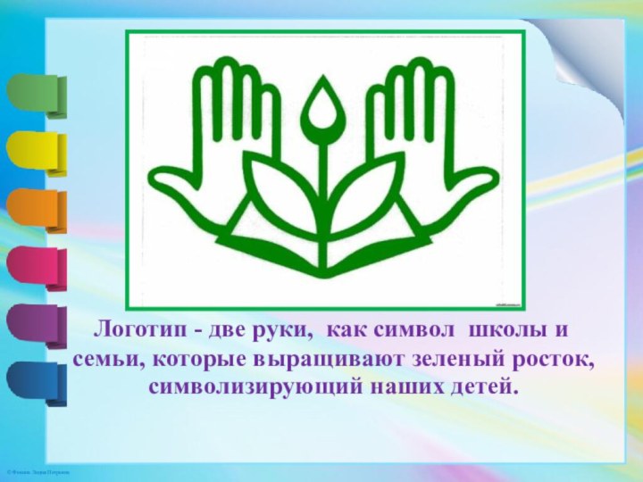Логотип - две руки, как символ школы