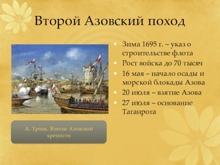 Второй Азовский походЗима 1695 г. – указ о строительстве флотаРост войска до