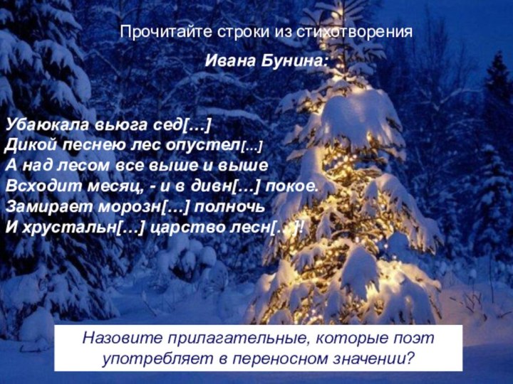 Прочитайте строки из стихотворения Ивана Бунина:Убаюкала вьюга сед[…]Дикой песнею лес опустел[…]А