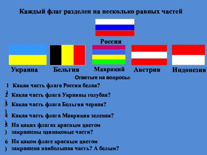 Каждый флаг разделен на несколько равных частей Ответьте на вопросы: