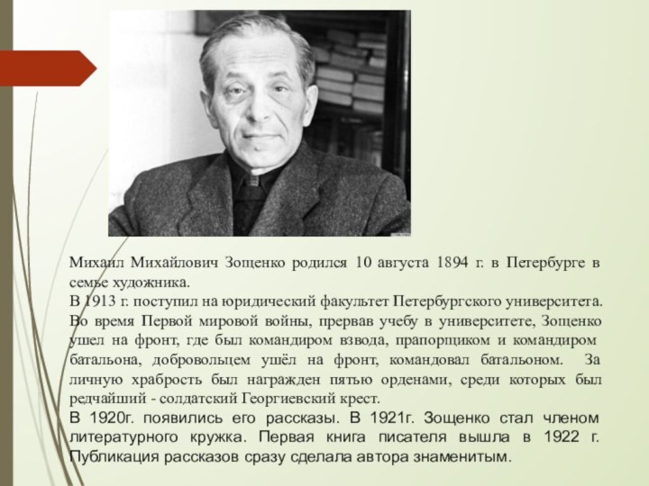 Михаил Михайлович Зощенко родился 10 августа 1894 г. в Петербурге в семье