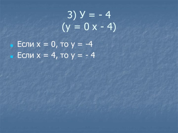 3) У = - 4 (у = 0 х - 4)Если х