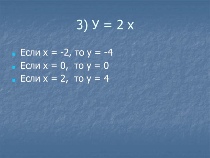 3) У = 2 хЕсли х = -2, то у =