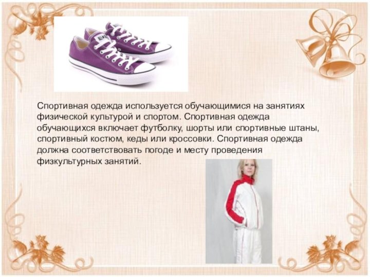Спортивная одежда используется обучающимися на занятиях физической культурой и спортом. Спортивная одежда