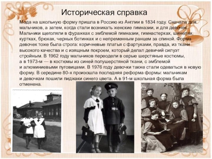 Мода на школьную форму пришла в Россию из Англии в 1834