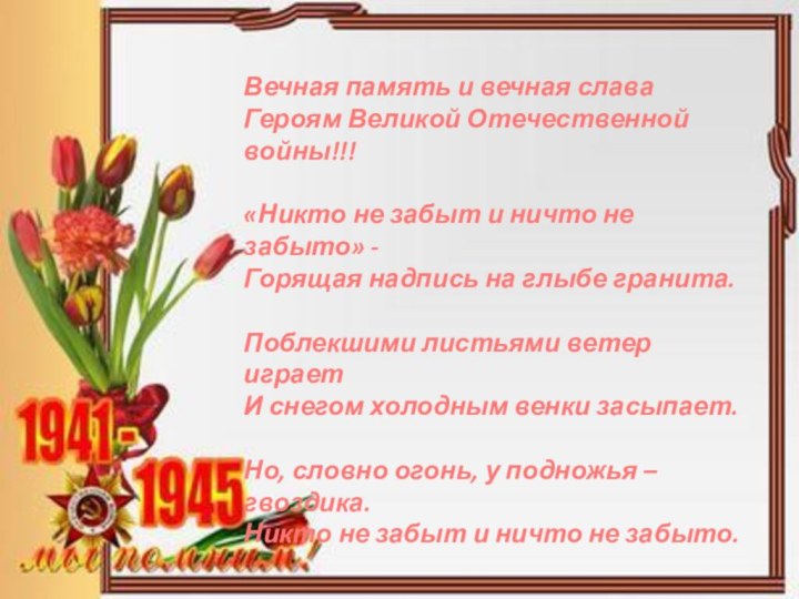 Вечная память и вечная слава  Героям Великой Отечественной войны!!!  «Никто не