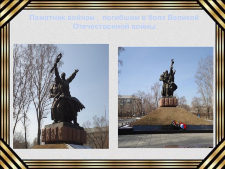 Памятник войнам , погибшим в боях ВеликойОтечественной войны