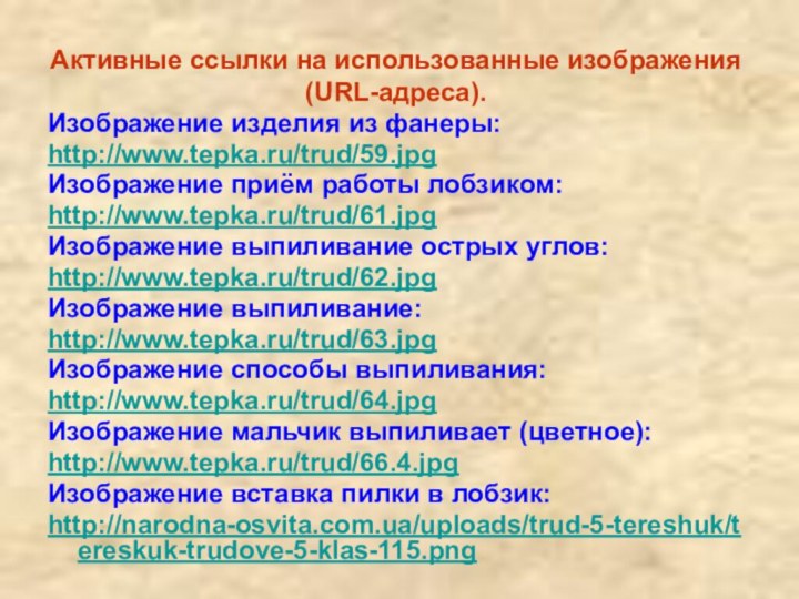 Активные ссылки на использованные изображения (URL-адреса).Изображение изделия из фанеры: http://www.tepka.ru/trud/59.jpgИзображение приём