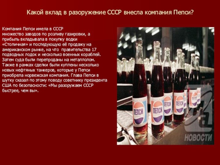 Какой вклад в разоружение СССР внесла компания Пепси?   Компания Пепси