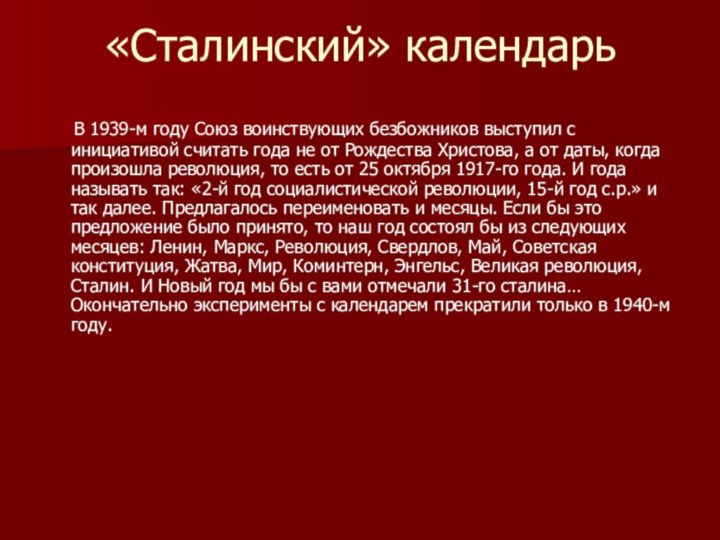 «Сталинский» календарь  В 1939-м году Союз воинствующих безбожников выступил с