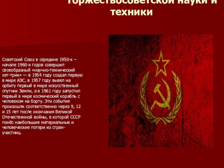 Торжествосоветской науки и техники   Советский Союз