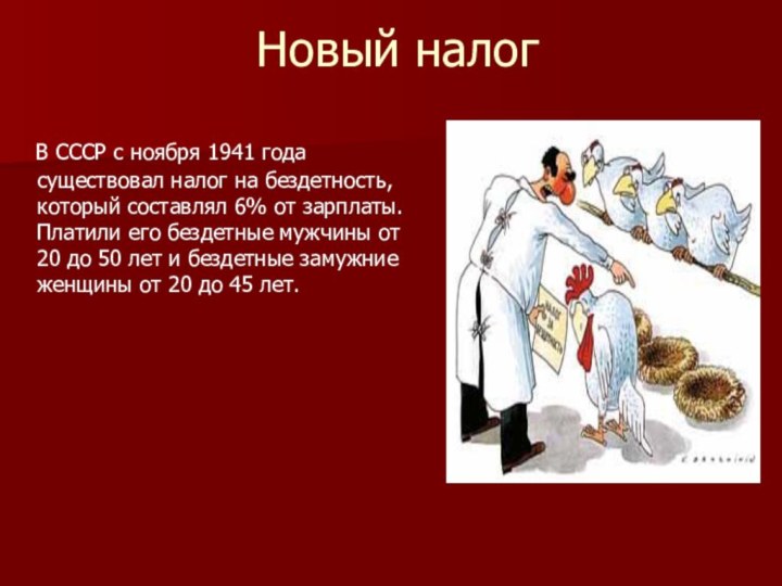 Новый налог  В СССР с ноября 1941 года существовал налог на